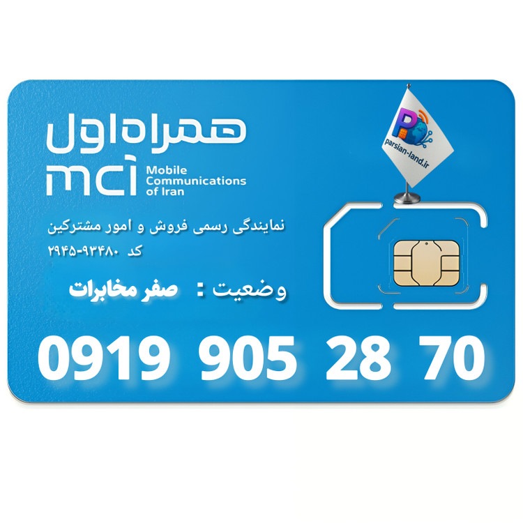 قیمت و خرید سیم کارت 0919