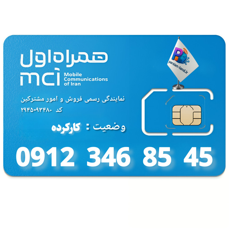 قیمت و خرید سیم کارت 0912 کد 3