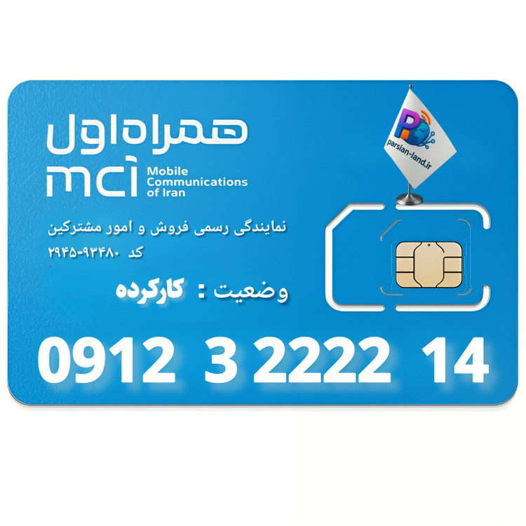 قیمت و خرید سیم کارت 0912 کد 3