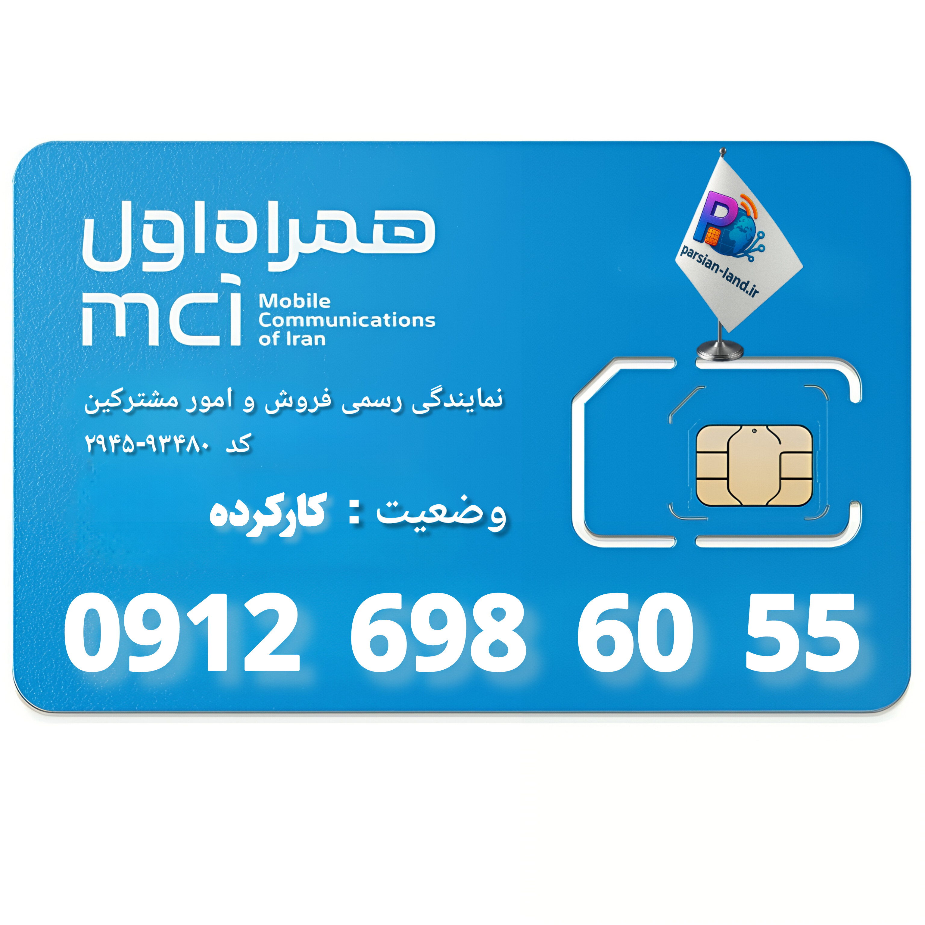 قیمت و خرید سیم کارت 0912 کد 6