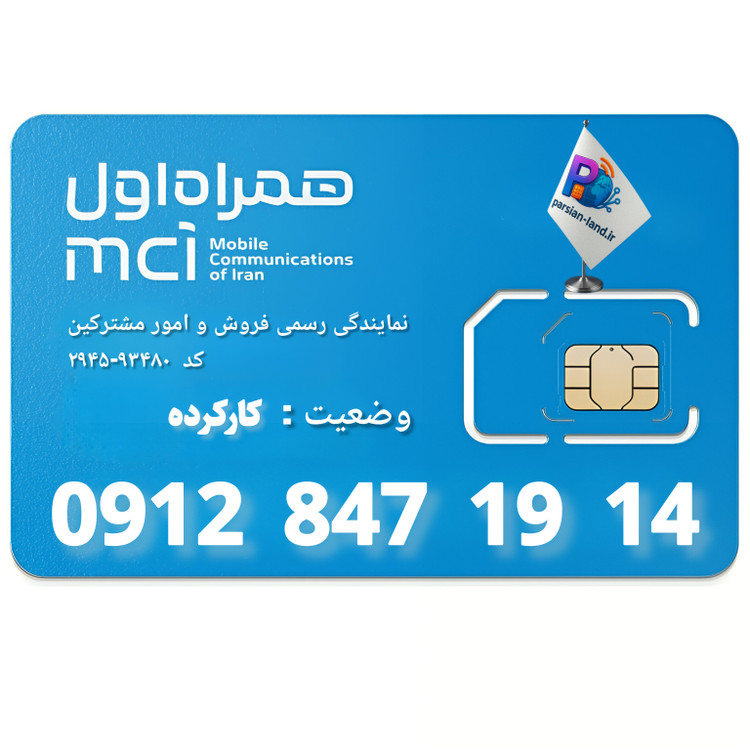 قیمت و خرید سیم کارت 0912 کد 8