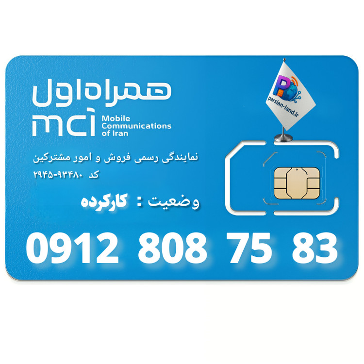 قیمت و خرید سیم کارت 0912 کد 8