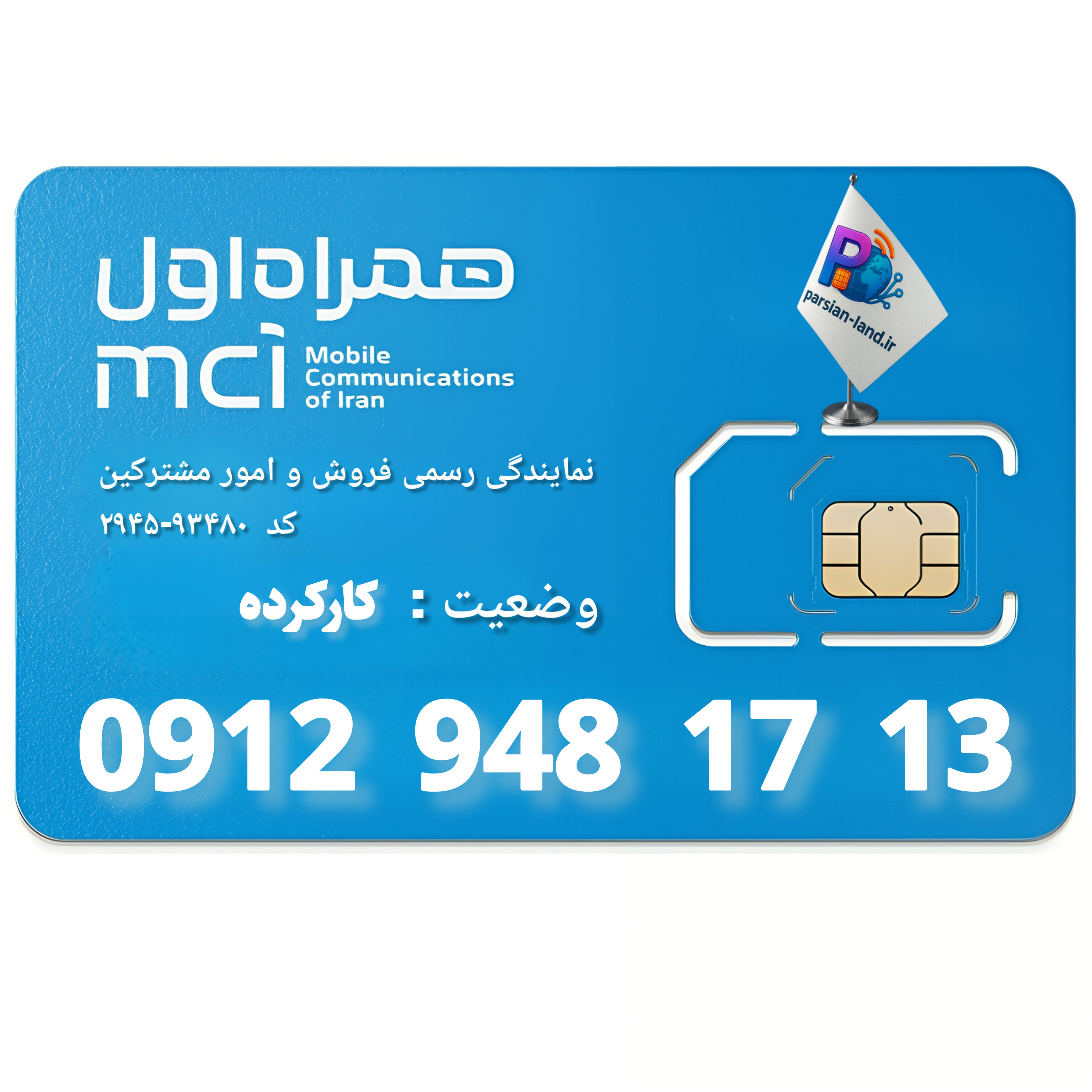 قیمت و خرید سیم کارت 0912 کد 9
