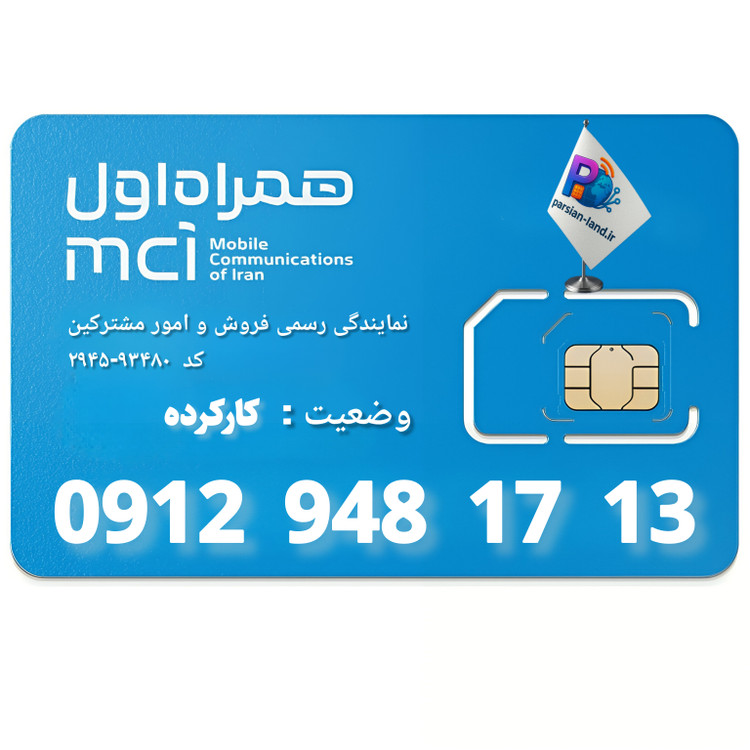قیمت و خرید سیم کارت 0912 کد 9