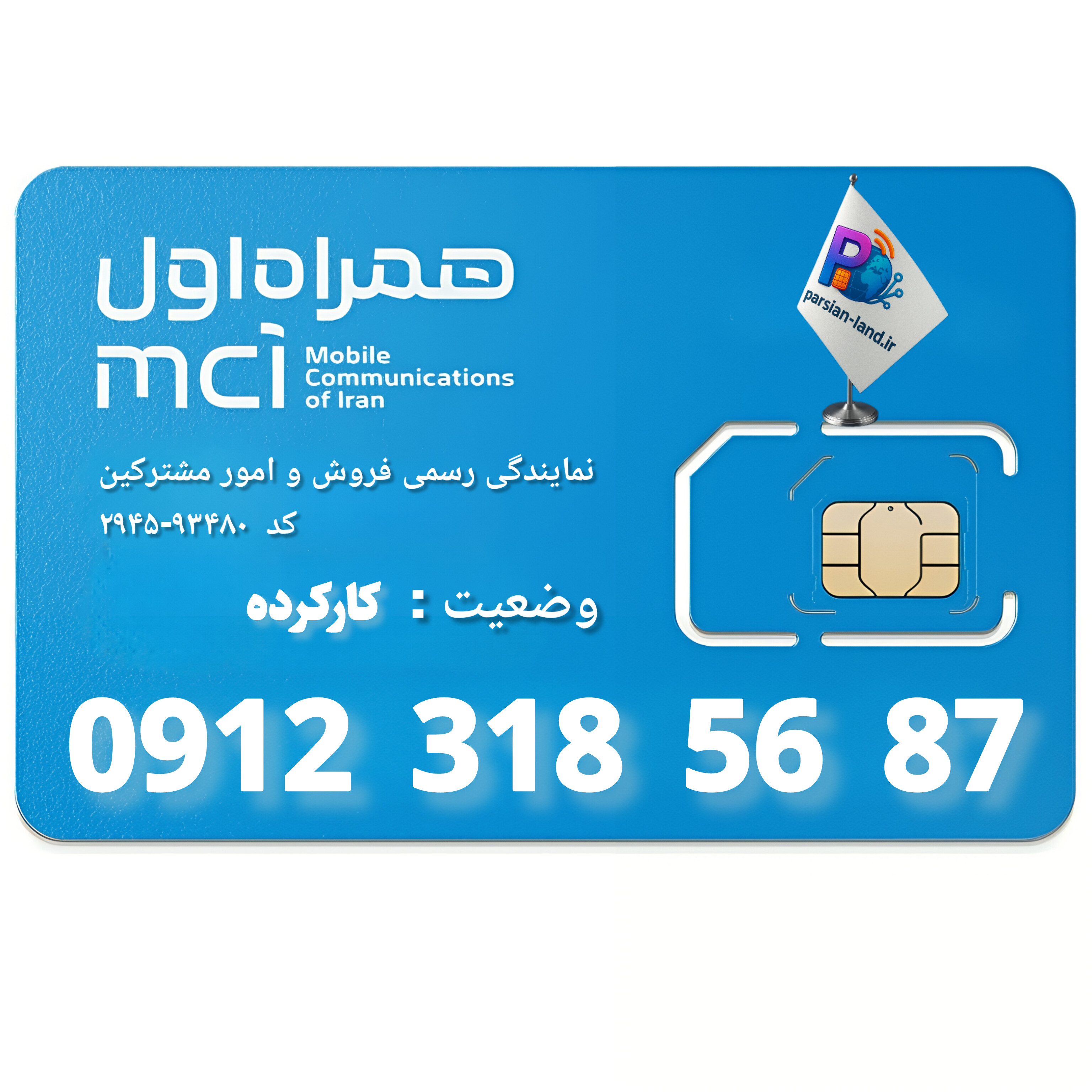 قیمت و خرید سیم کارت 0912 کد 3