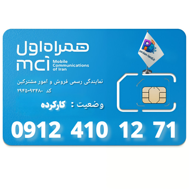 قیمت و خرید سیم کارت 0912 کد 4