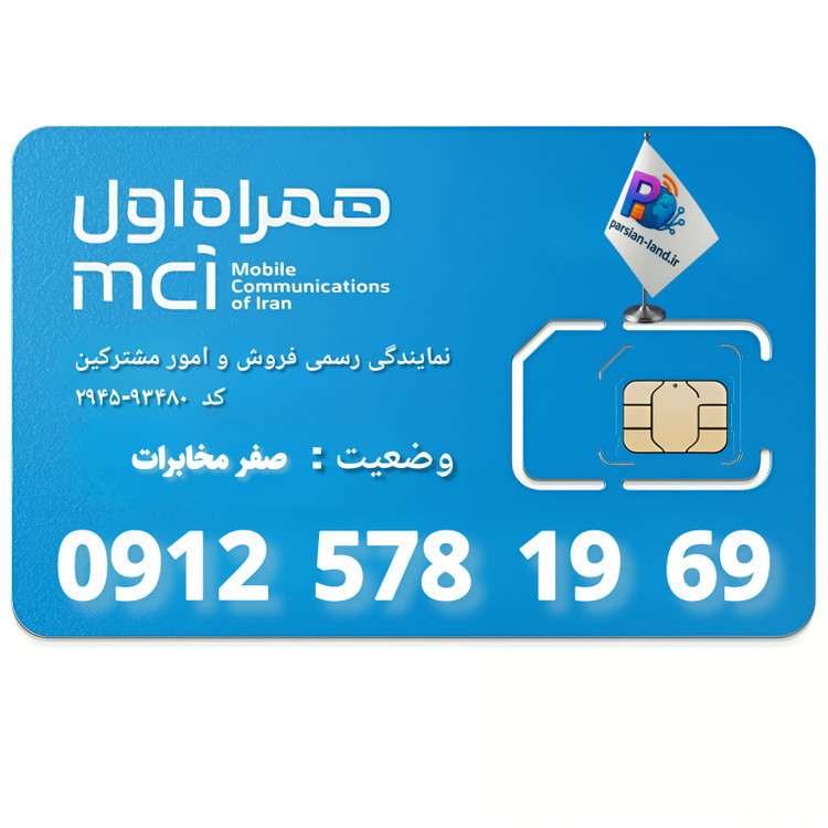 قیمت و خرید سیم کارت 0912 کد 5