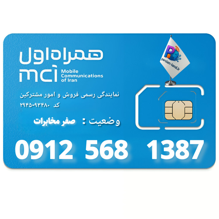 قیمت و خرید سیم کارت 0912 کد 5