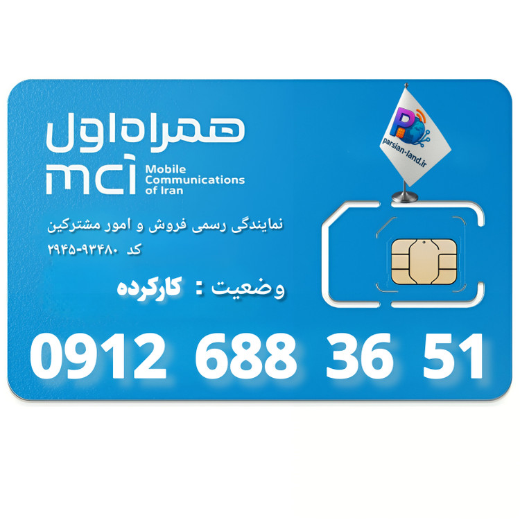 قیمت و خرید سیم کارت 0912 کد 6