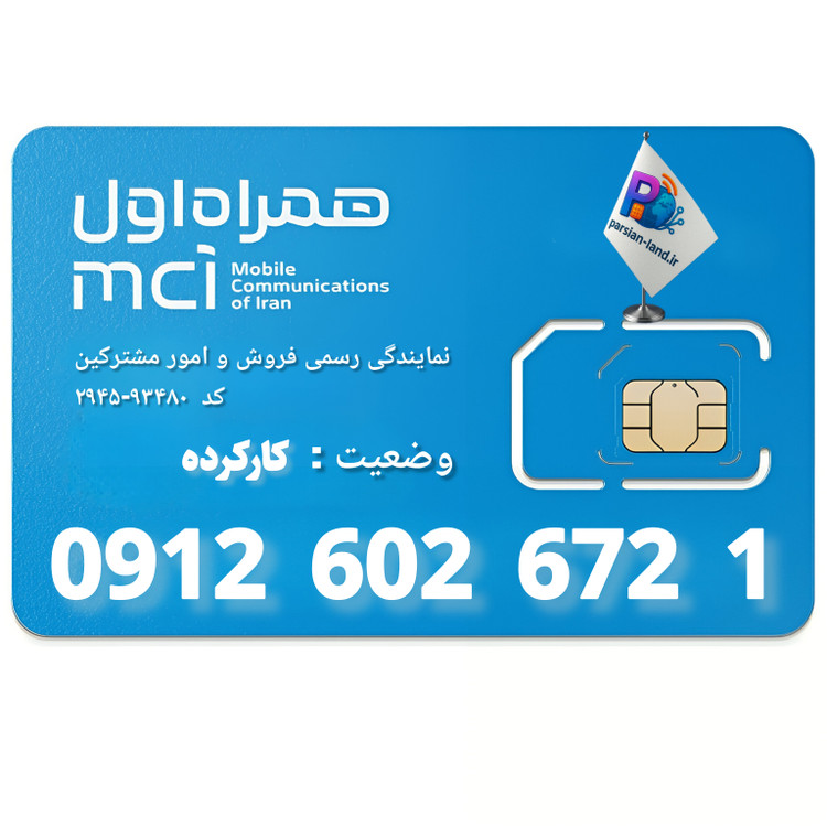 قیمت و خرید سیم کارت 0912 کد 6