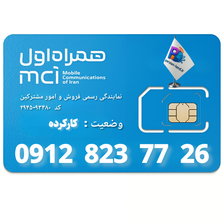 قیمت و خرید سیم کارت 0912 کد 8