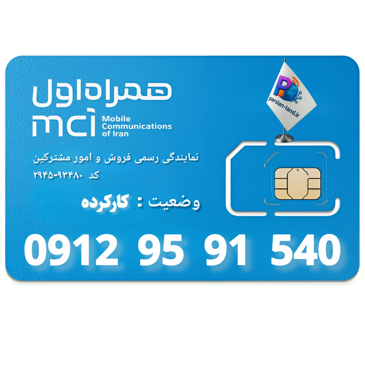 قیمت و خرید سیم کارت 0912 کد 9