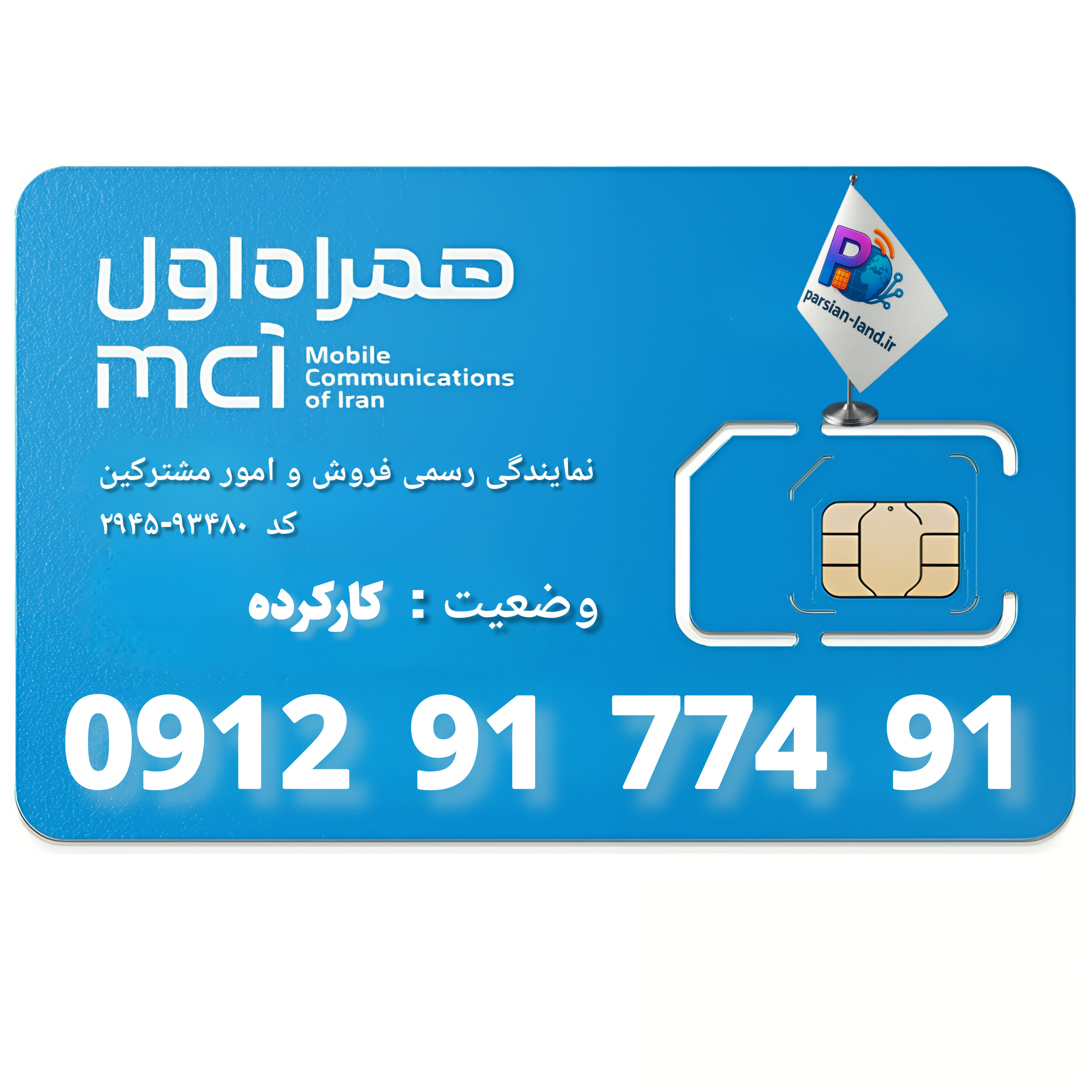 قیمت و خرید سیم کارت 0912 کد 9