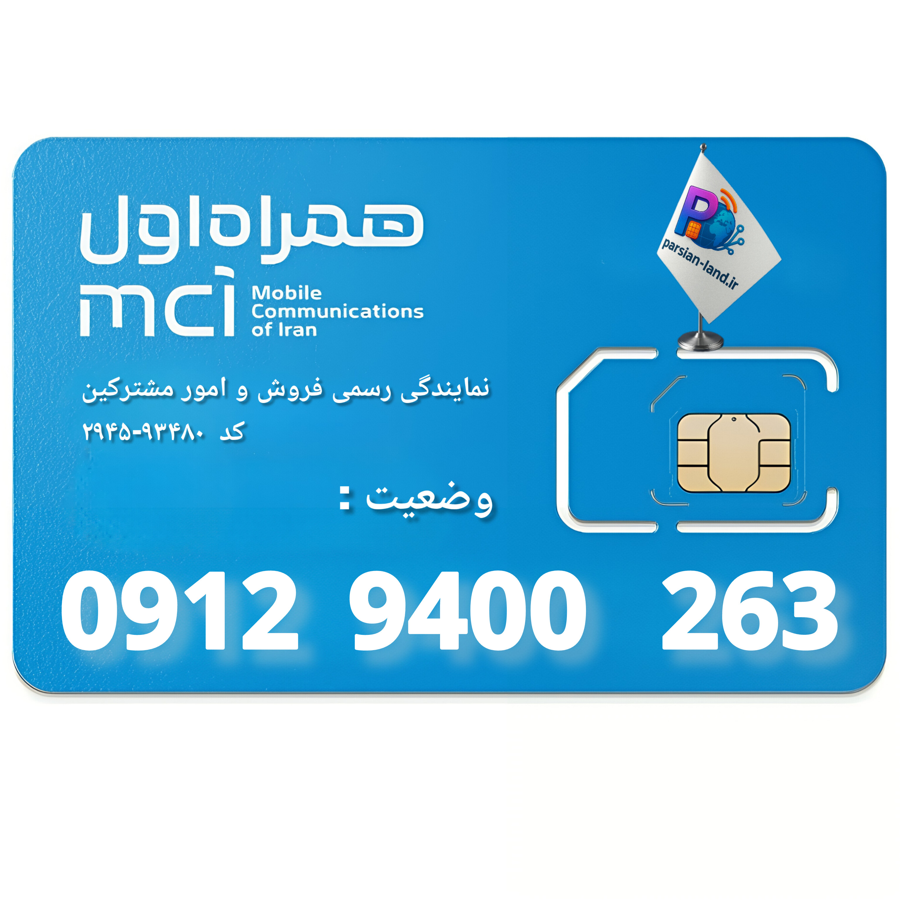 قیمت و خرید سیم کارت 0912 کد 9