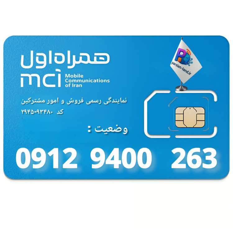 قیمت و خرید سیم کارت 0912 کد 9