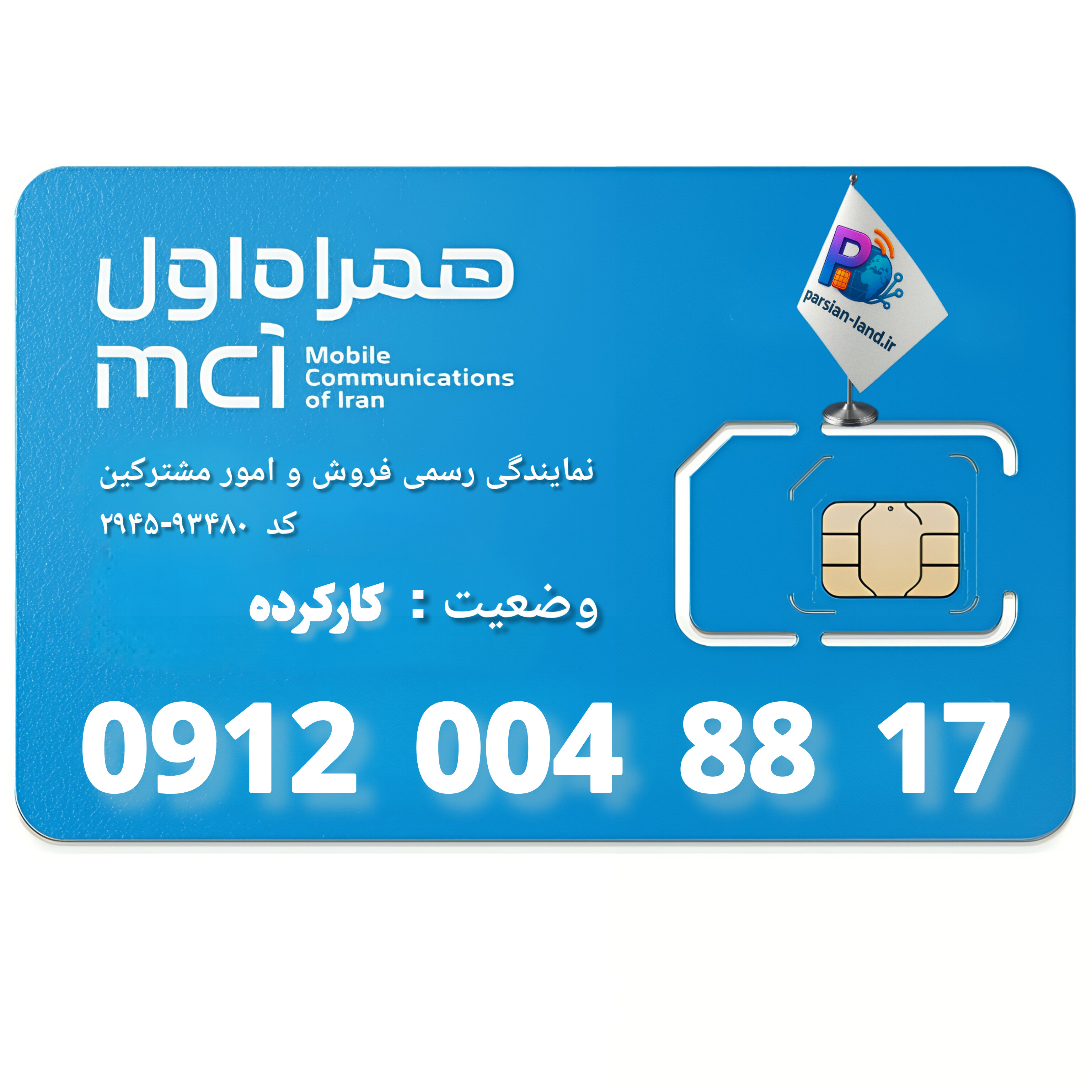 قیمت و خرید سیم کارت 0912 کد 0