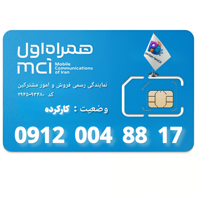 قیمت و خرید سیم کارت 0912 کد 0