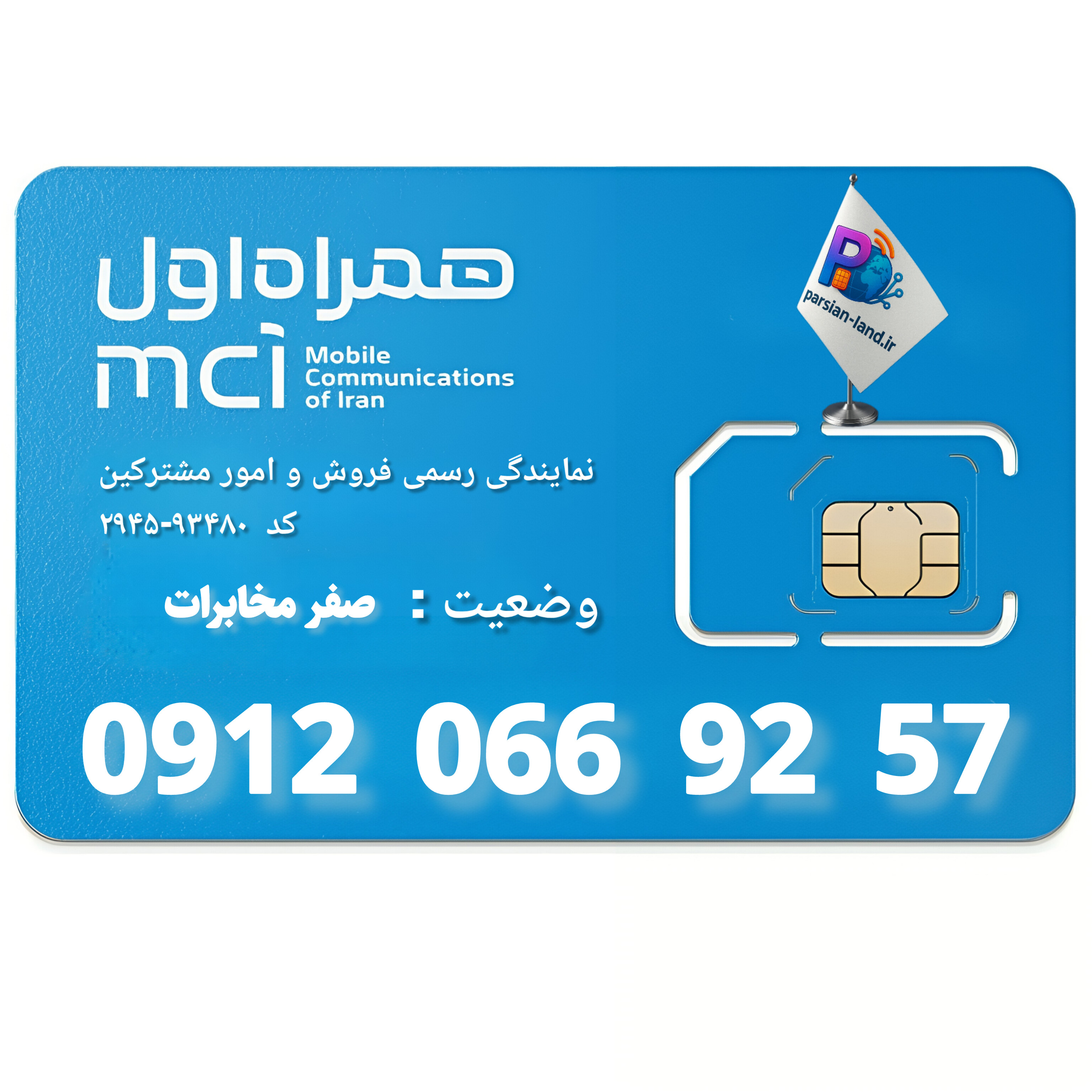 قیمت و خرید سیم کارت 0912 کد 0