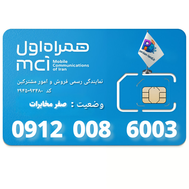 قیمت و خرید سیم کارت 0912 کد 0