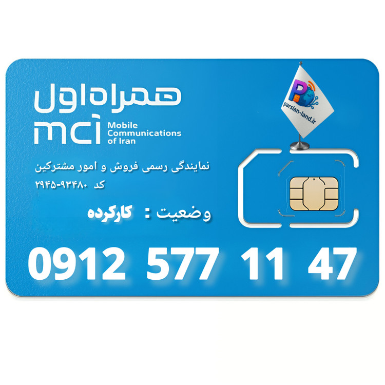 قیمت و خرید سیم کارت 0912 کد 5