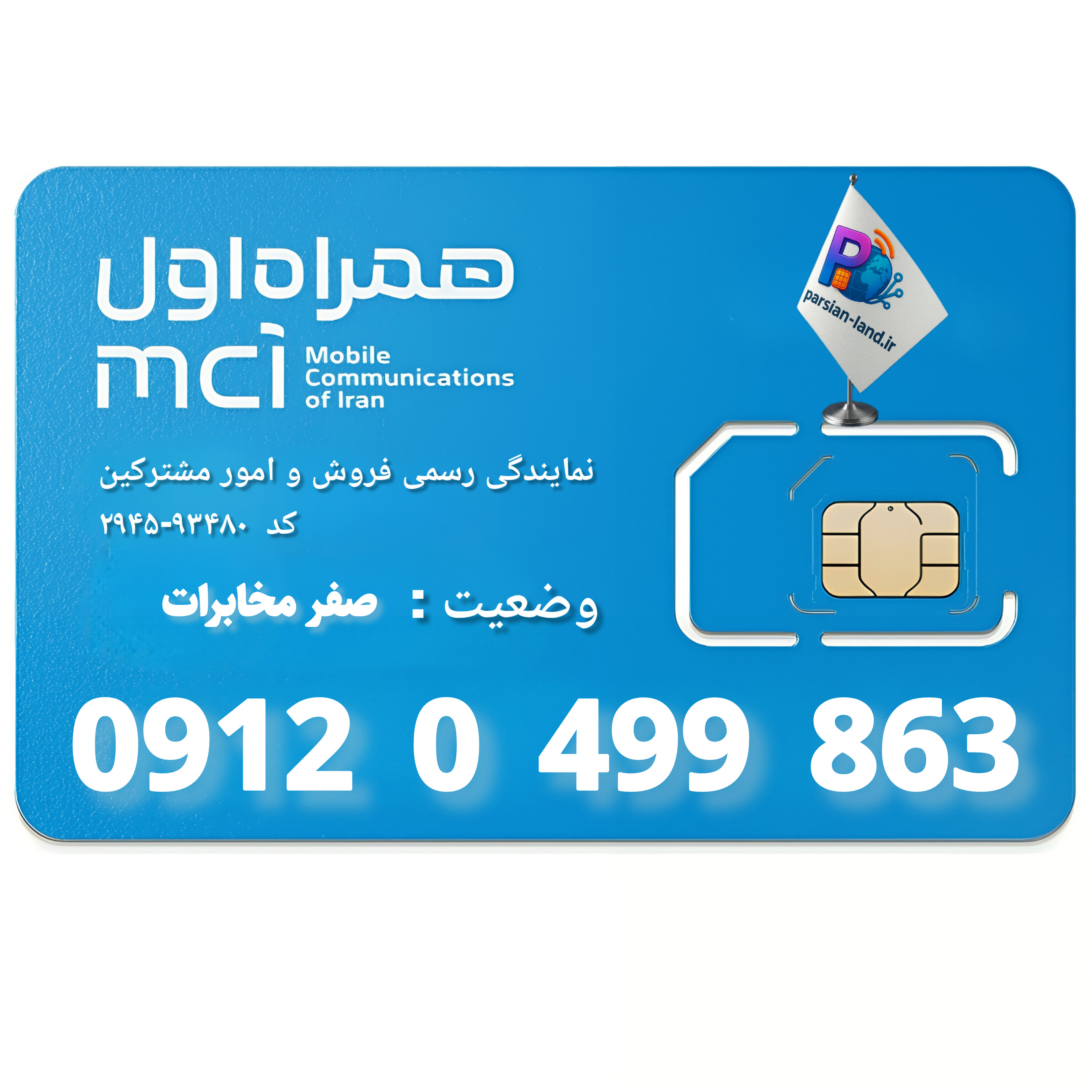 قیمت و خرید سیم کارت 0912 کد 0