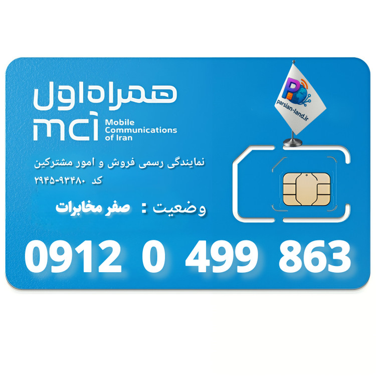 قیمت و خرید سیم کارت 0912 کد 0