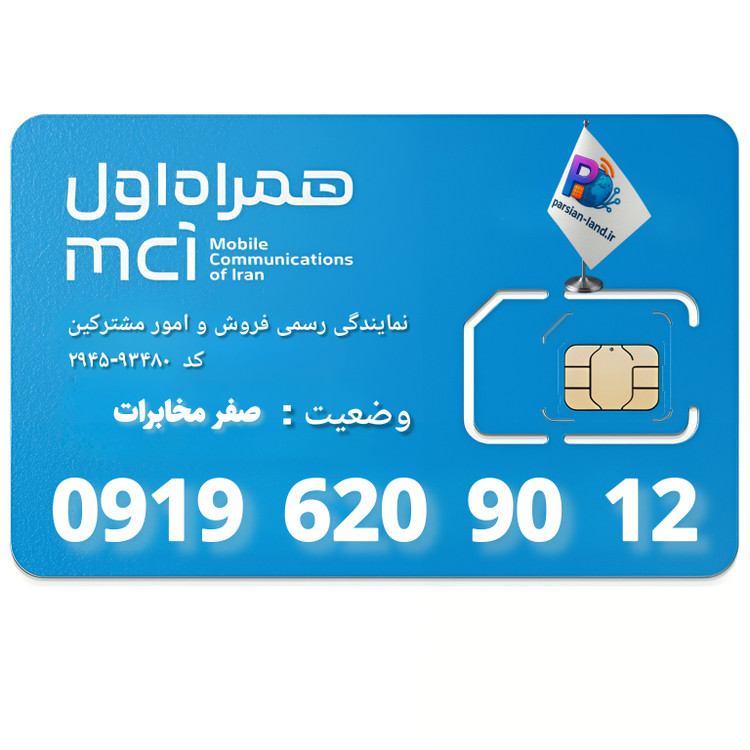 قیمت و خرید سیم کارت 0919