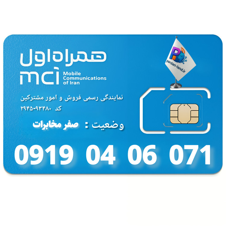 قیمت و خرید سیم کارت 0919