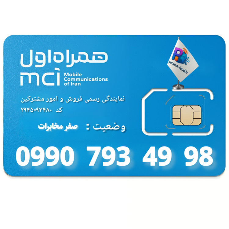 قیمت و خرید سیم کارت 0990