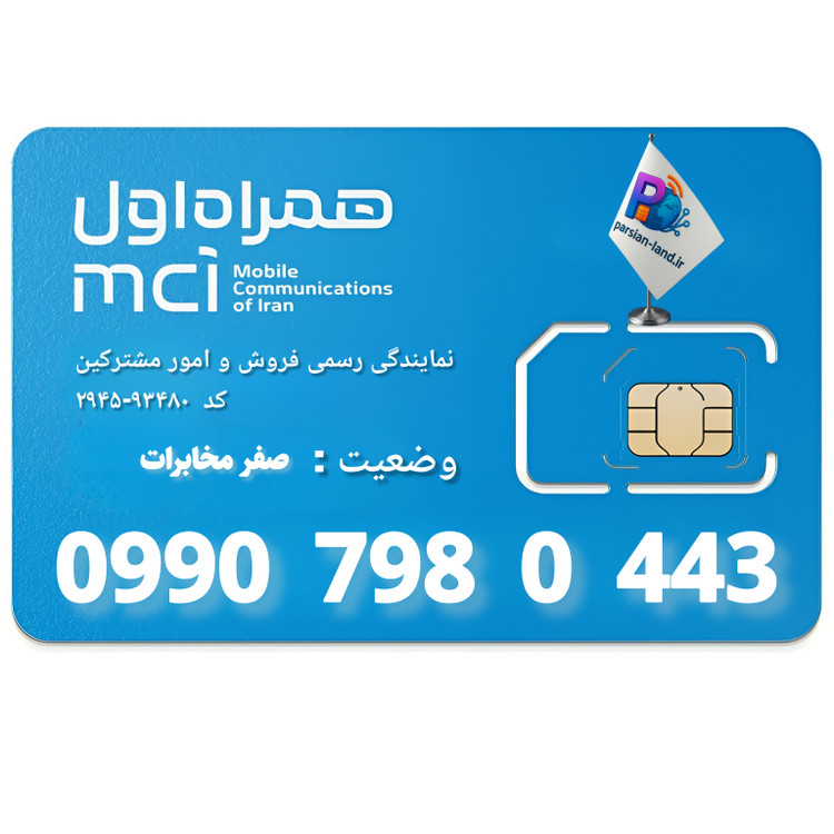 قیمت و خرید سیم کارت 0990