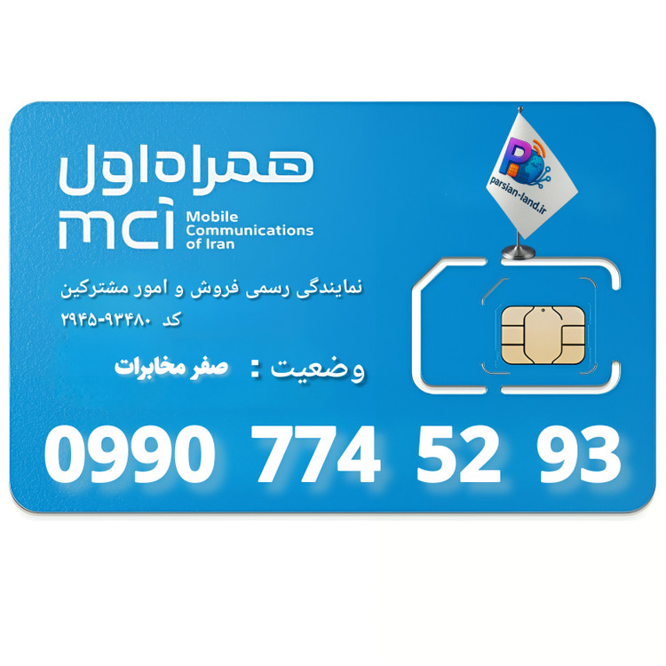 قیمت و خرید سیم کارت 0990