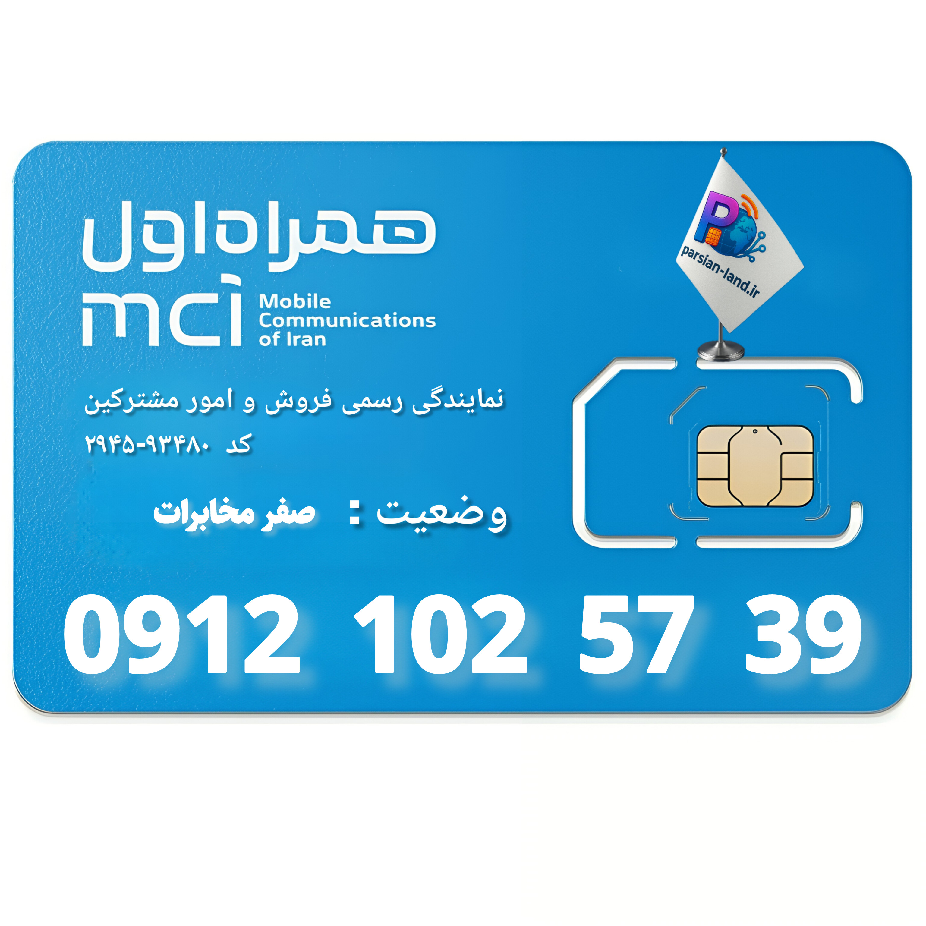 قیمت و خرید سیم کارت 0912 کد 1