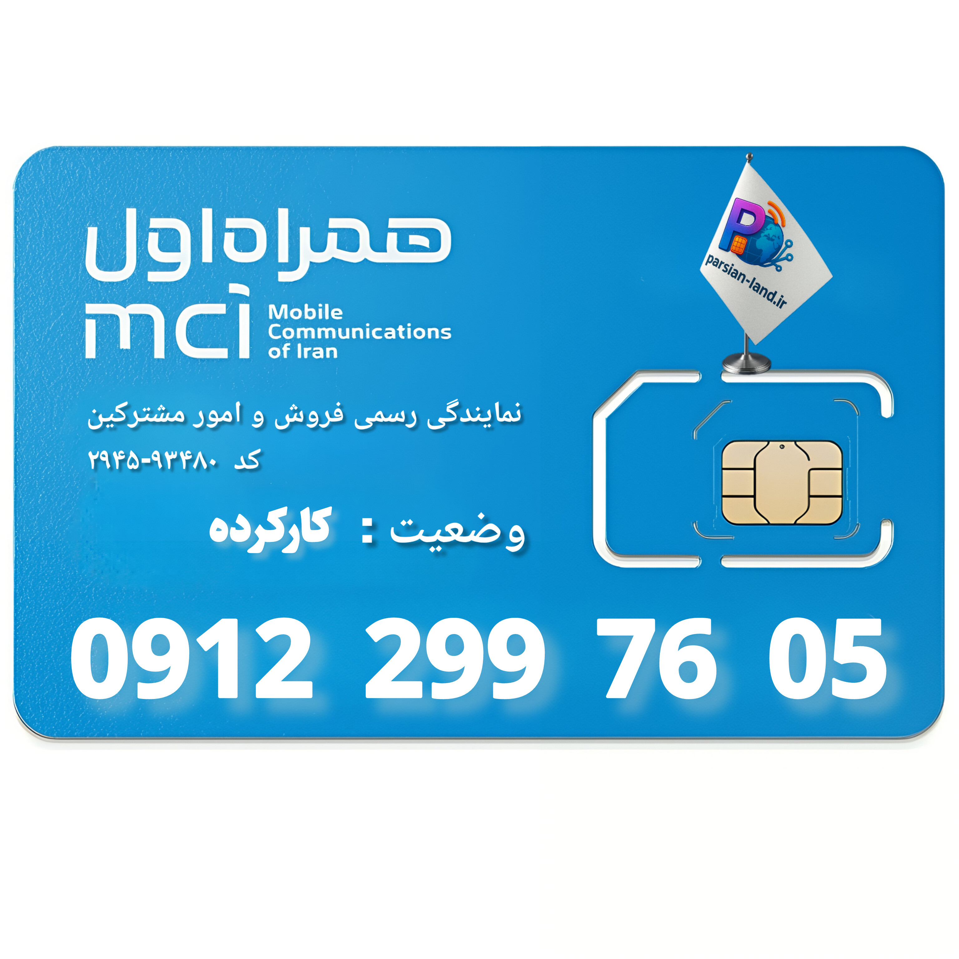 قیمت و خرید سیم کارت 0912 کد 2