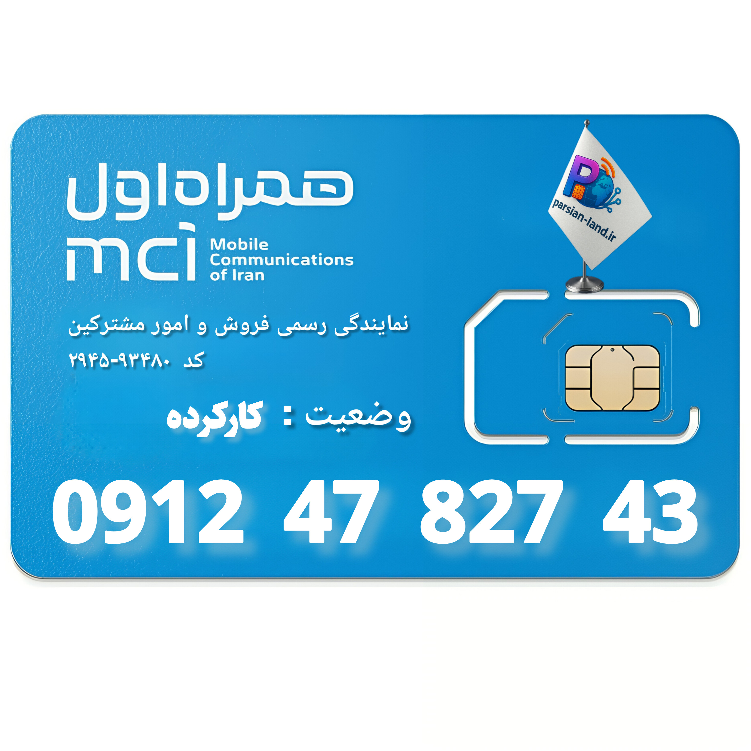 قیمت و خرید سیم کارت 0912 کد 4