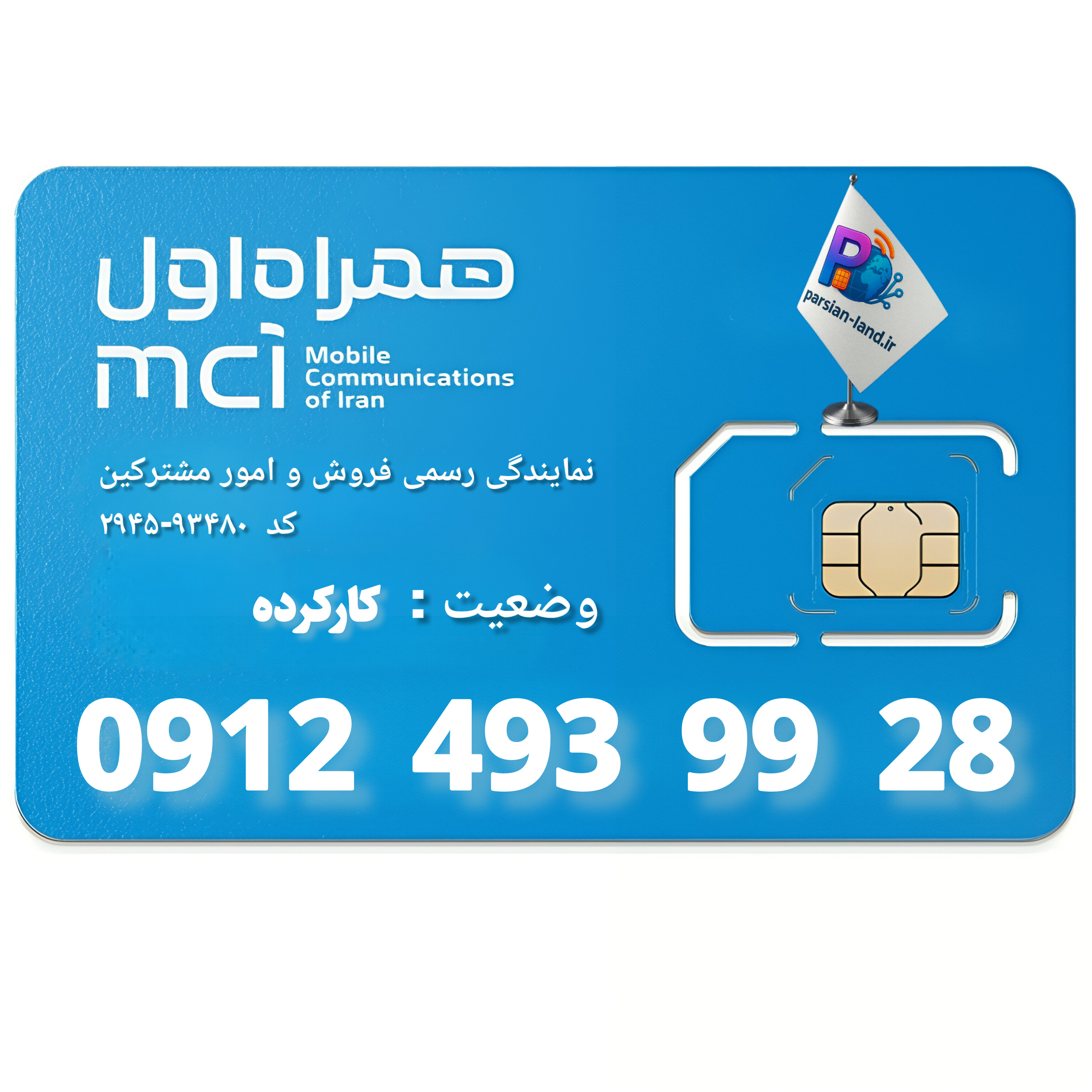 قیمت و خرید سیم کارت 0912 کد 4