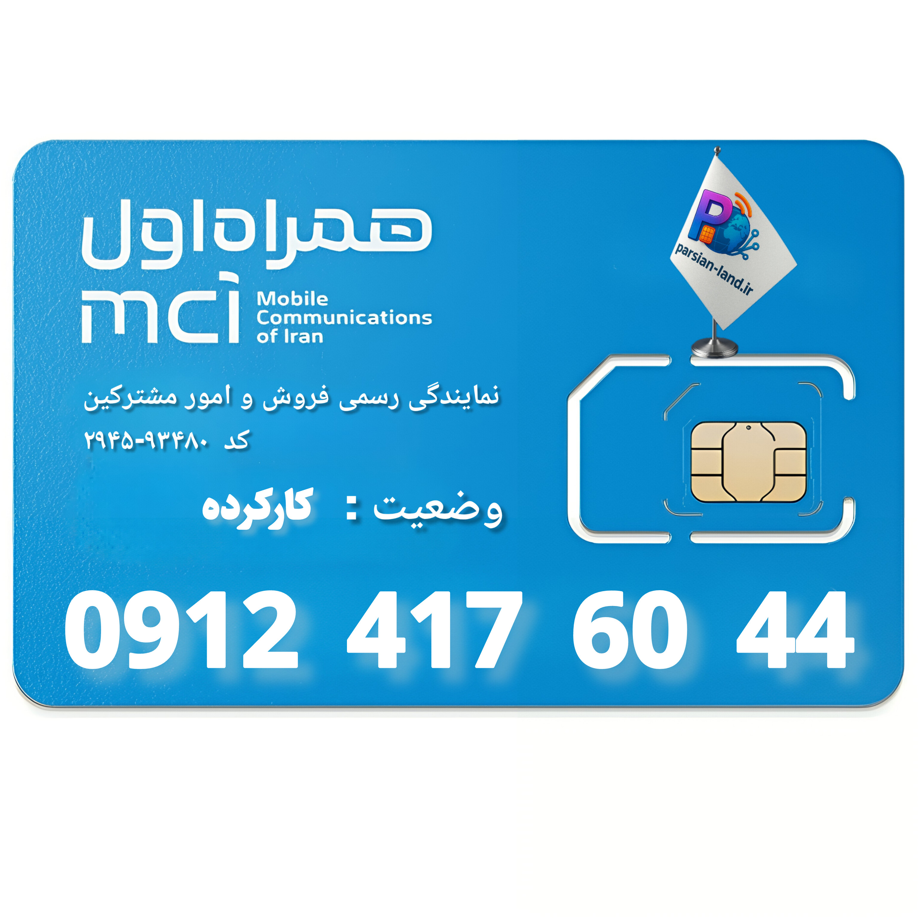 قیمت و خرید سیم کارت 0912 کد 4