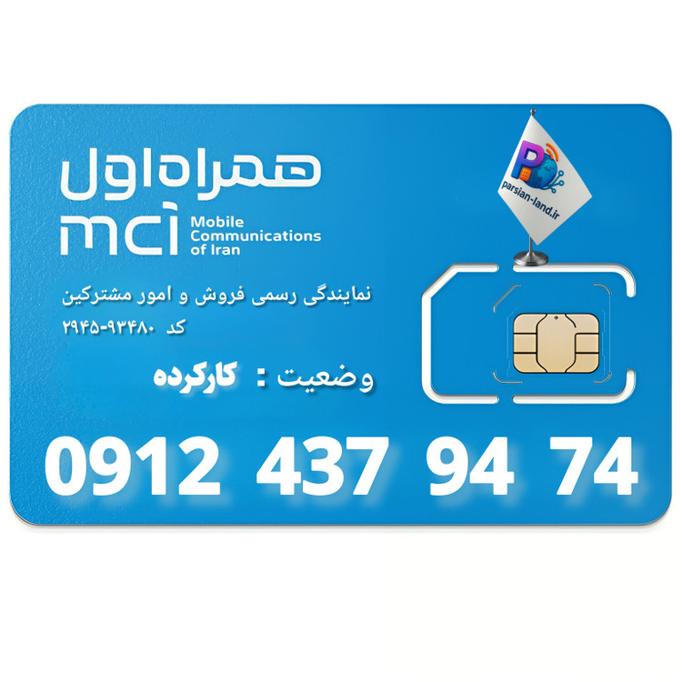 قیمت و خرید سیم کارت 0912 کد 4