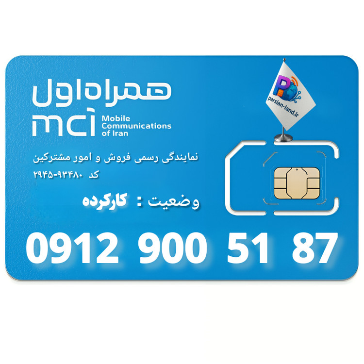 قیمت و خرید سیم کارت 0912 کد 9