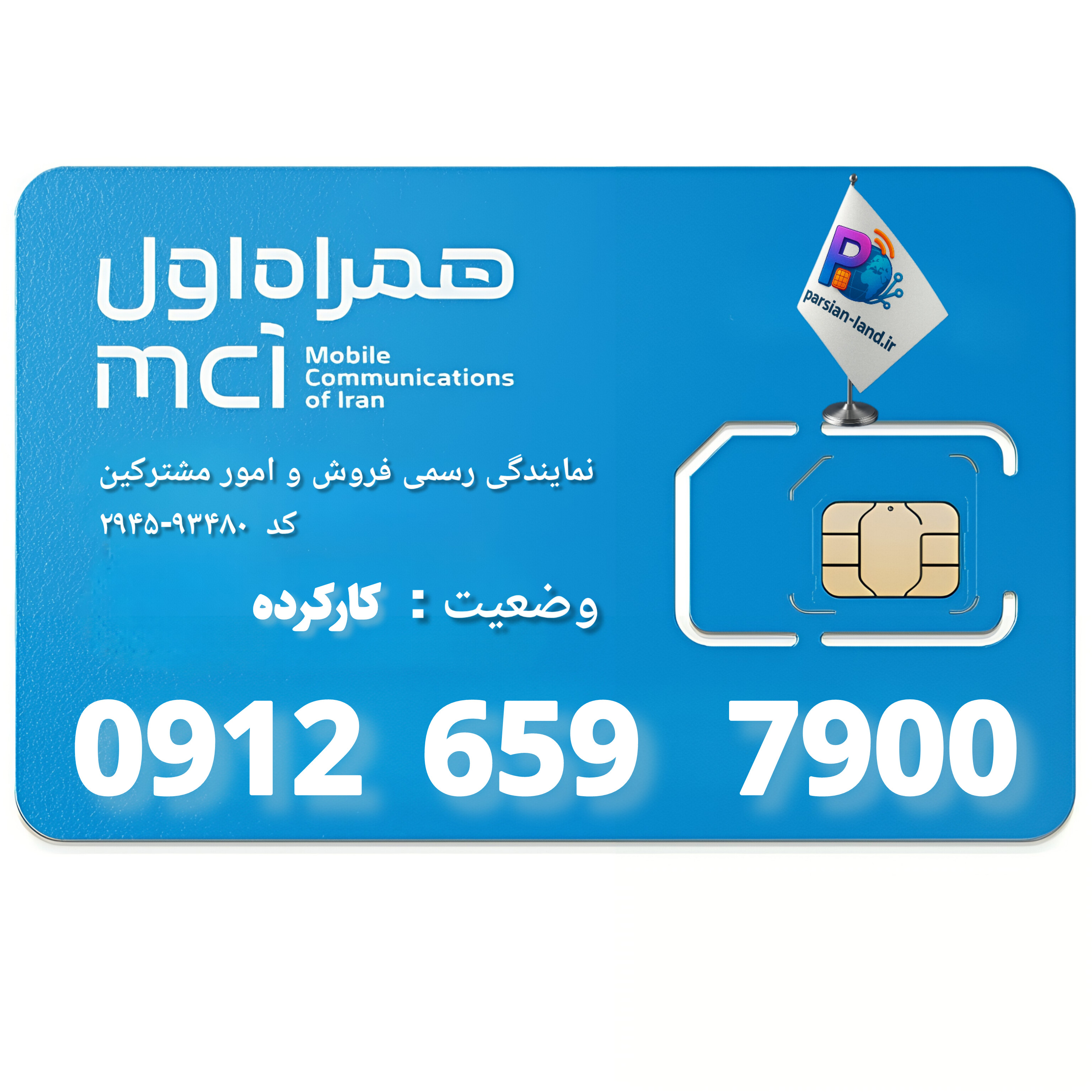 قیمت و خرید سیم کارت 0912 کد 6