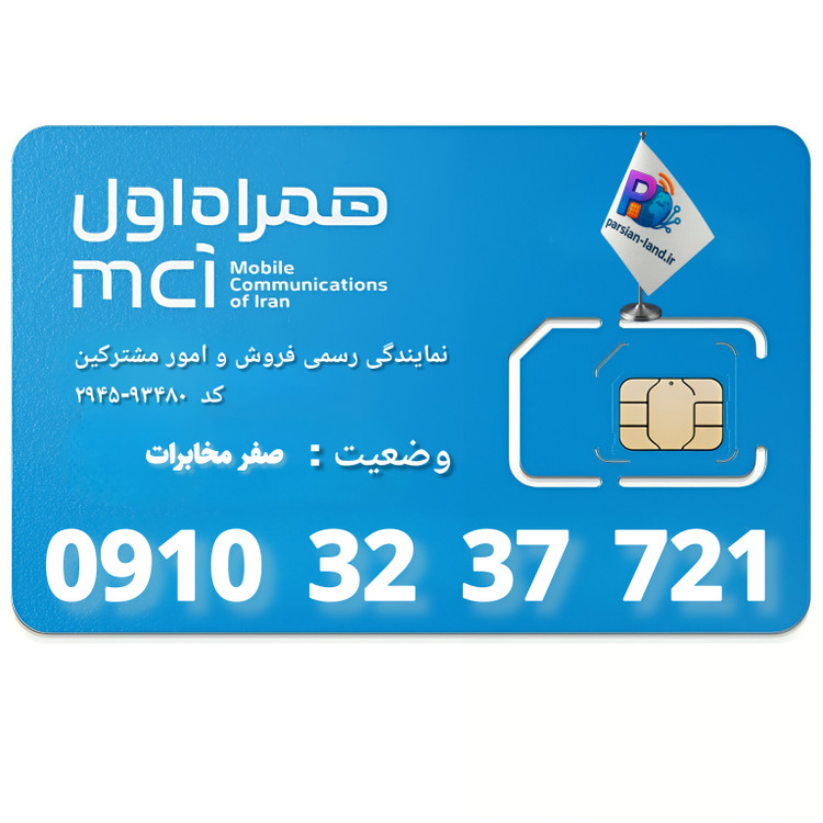 قیمت و خرید سیم کارت 0910