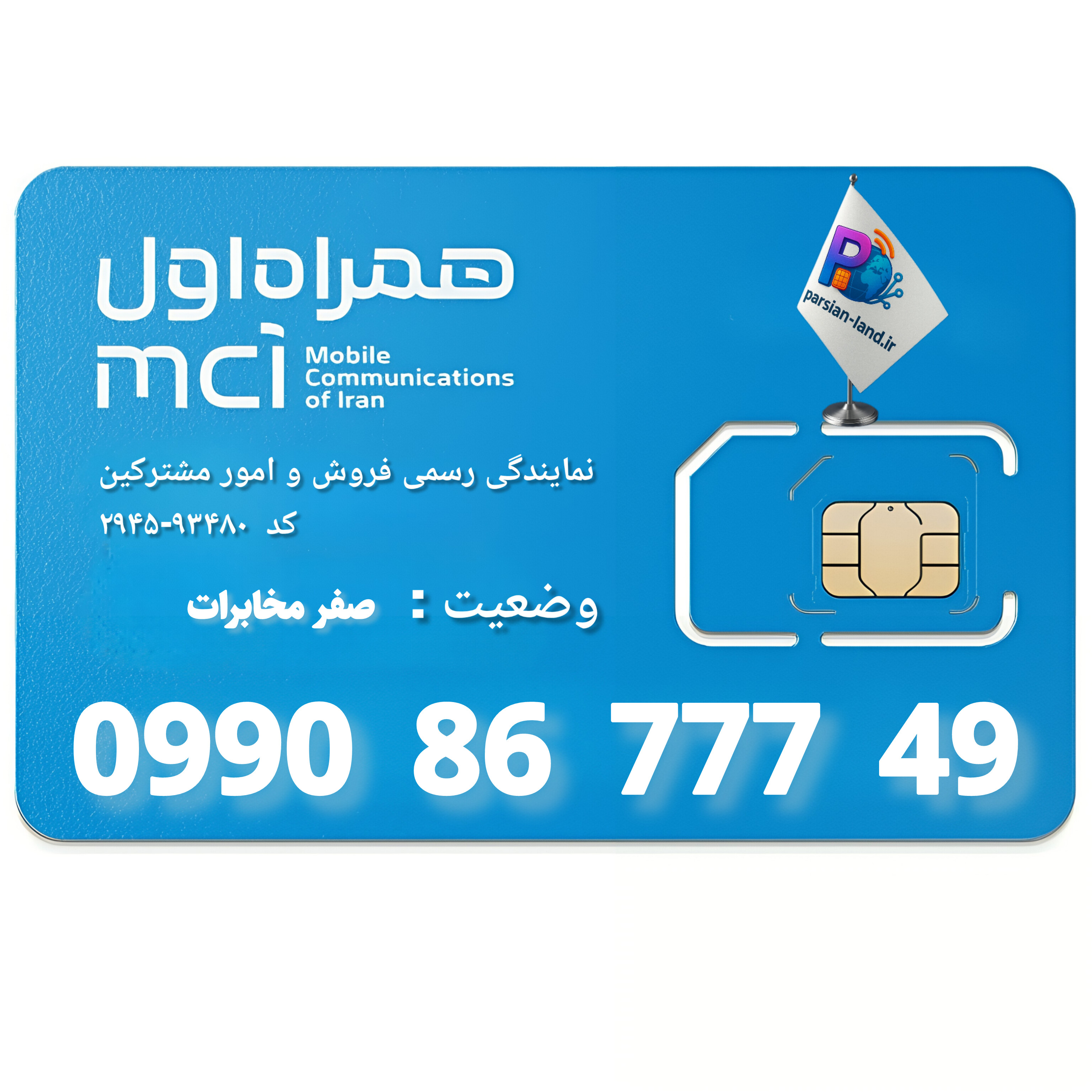 قیمت و خرید سیم کارت 0990