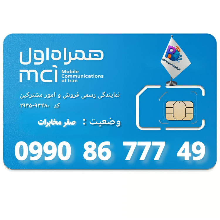 قیمت و خرید سیم کارت 0990