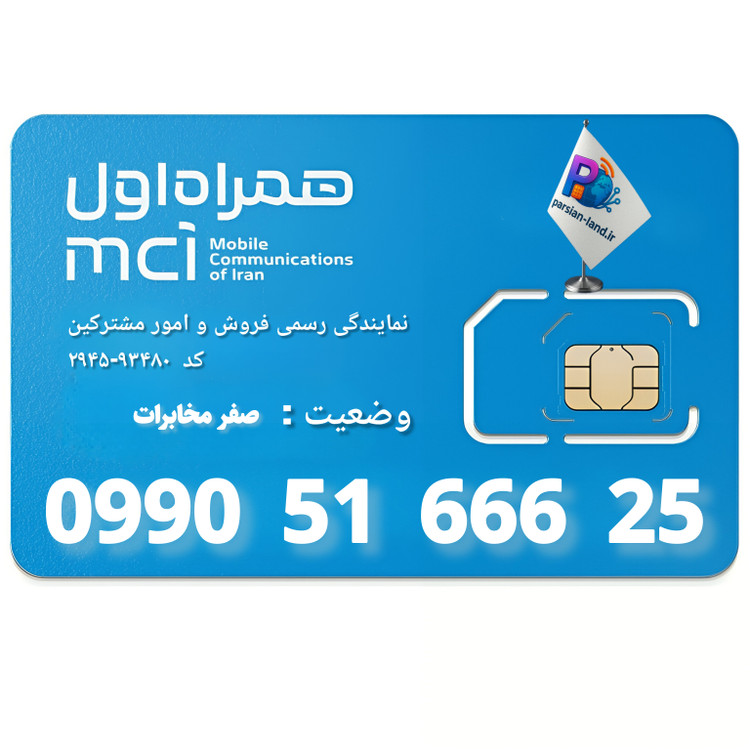 قیمت و خرید سیم کارت 0990