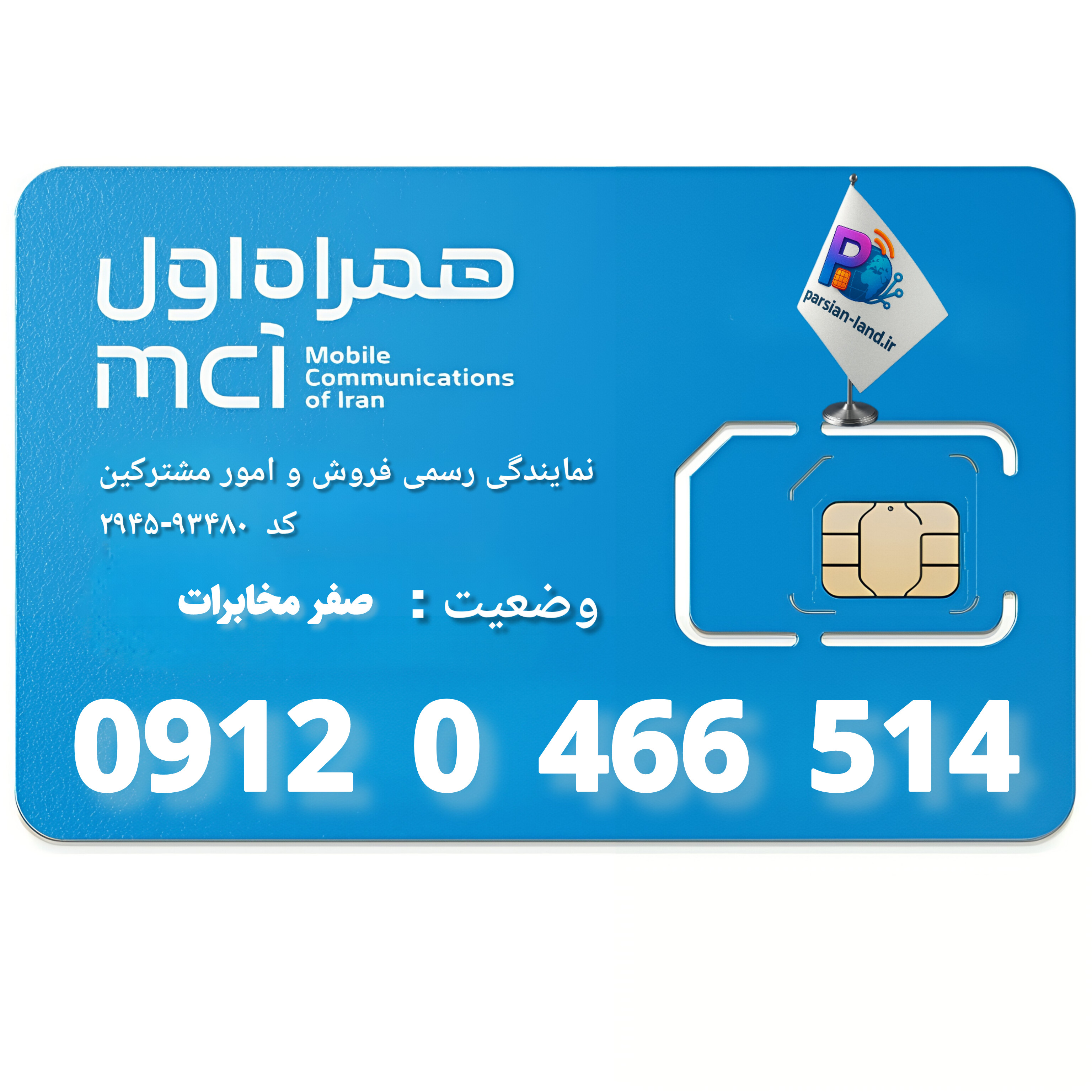 قیمت و خرید سیم کارت 0912 کد 0