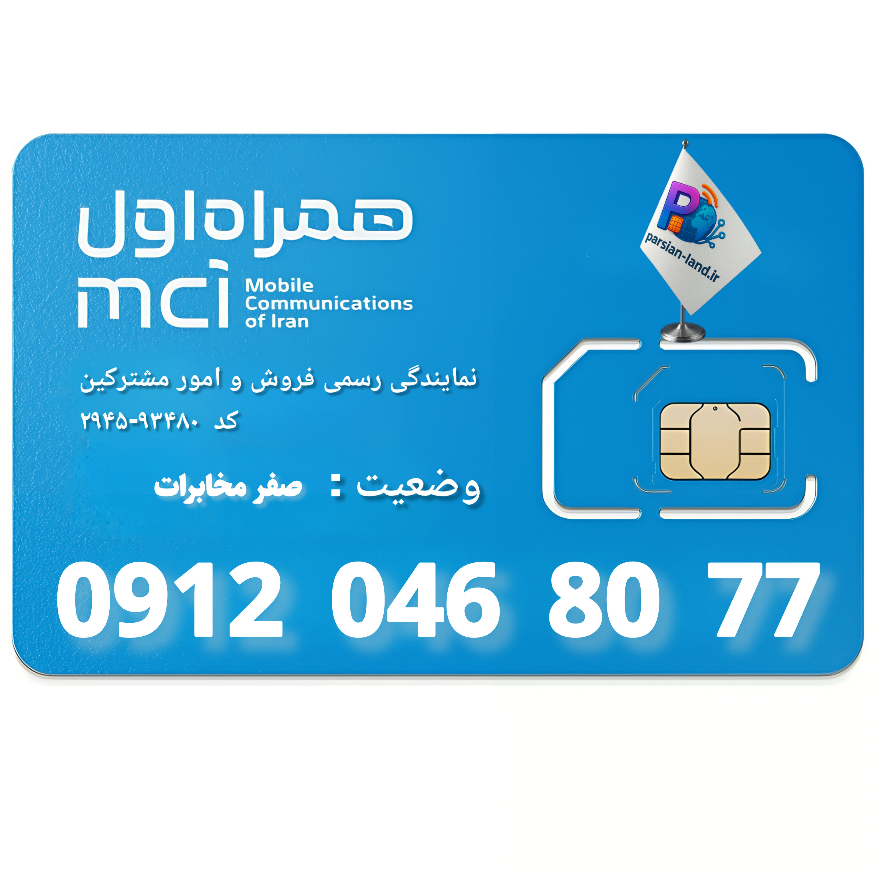 قیمت و خرید سیم کارت 0912 کد 0