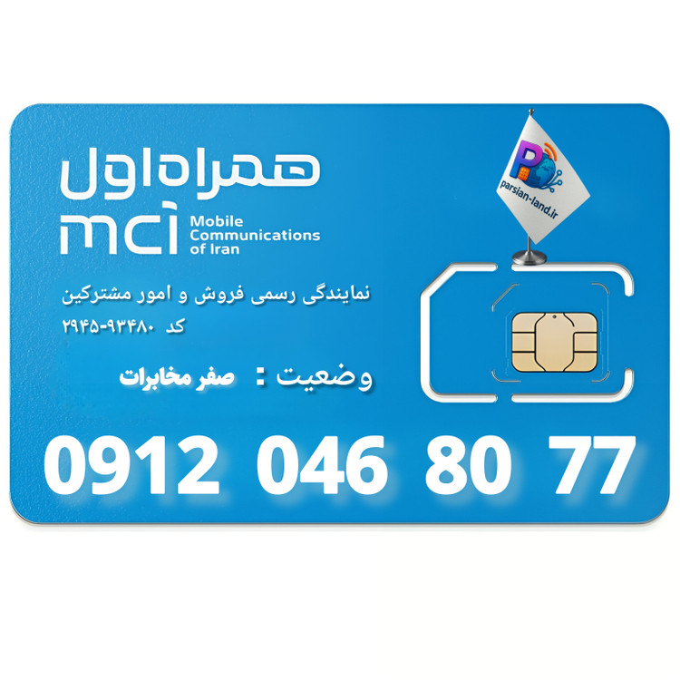 قیمت و خرید سیم کارت 0912 کد 0