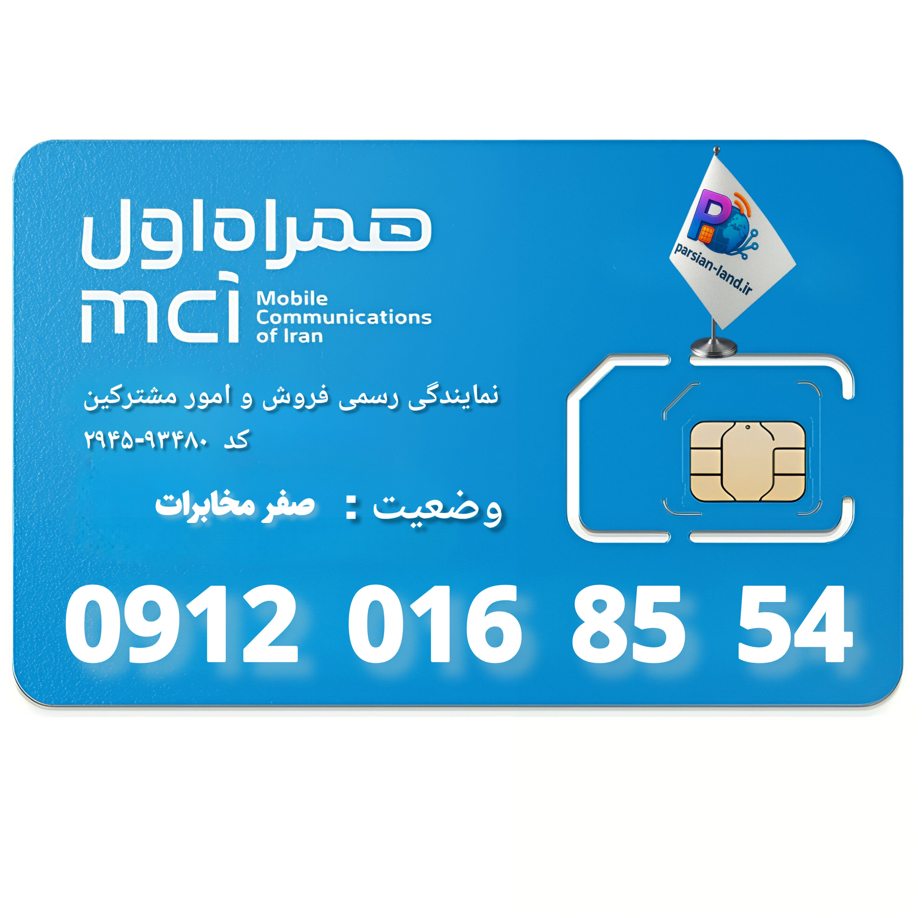 قیمت و خرید سیم کارت 0912 کد 0