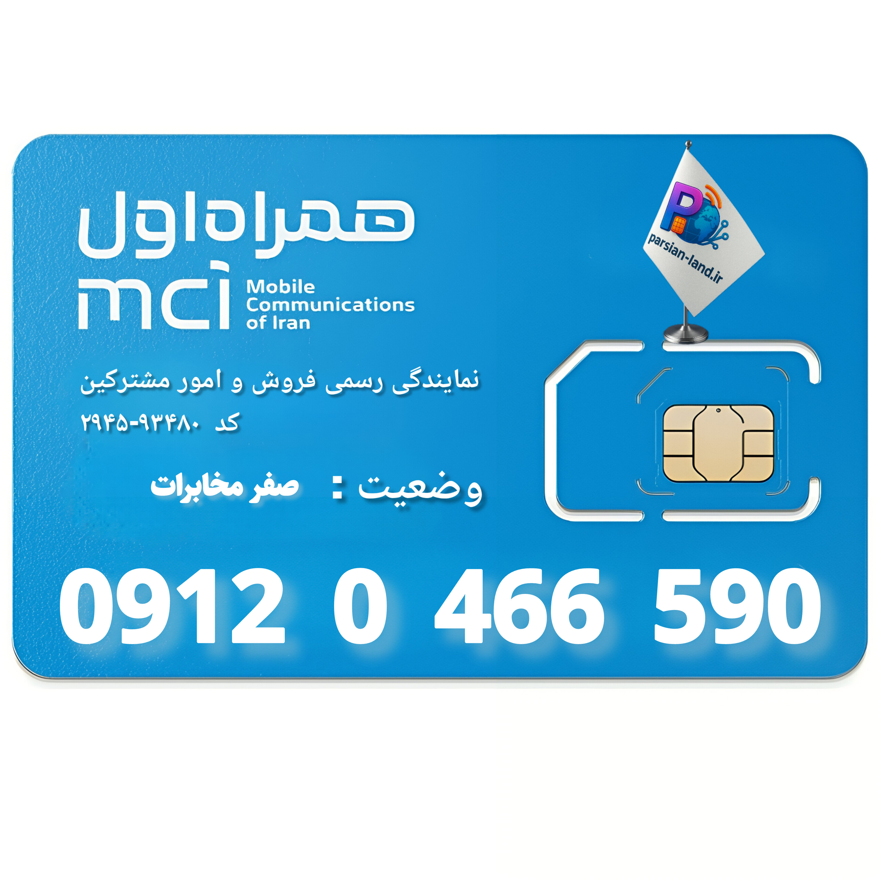 قیمت و خرید سیم کارت 0912 کد 0