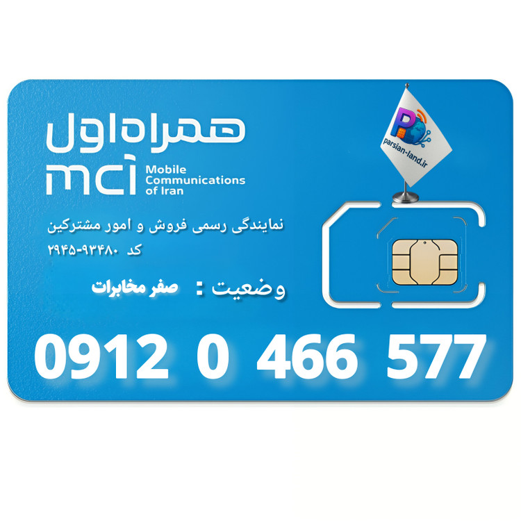 قیمت و خرید سیم کارت 0912 کد 0