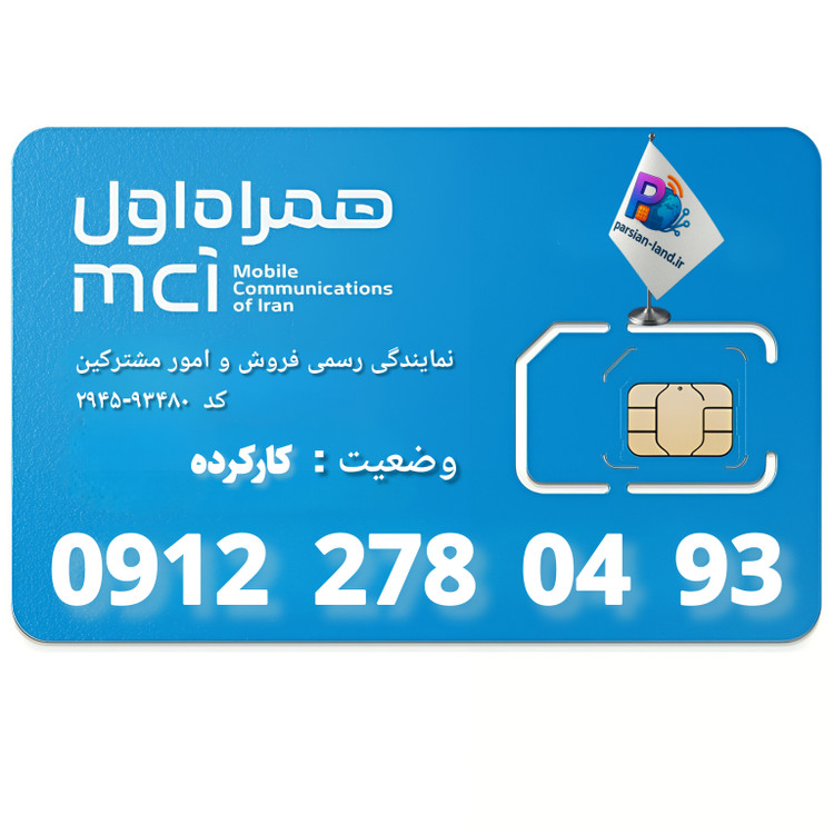 قیمت و خرید سیم کارت 0912 کد 2